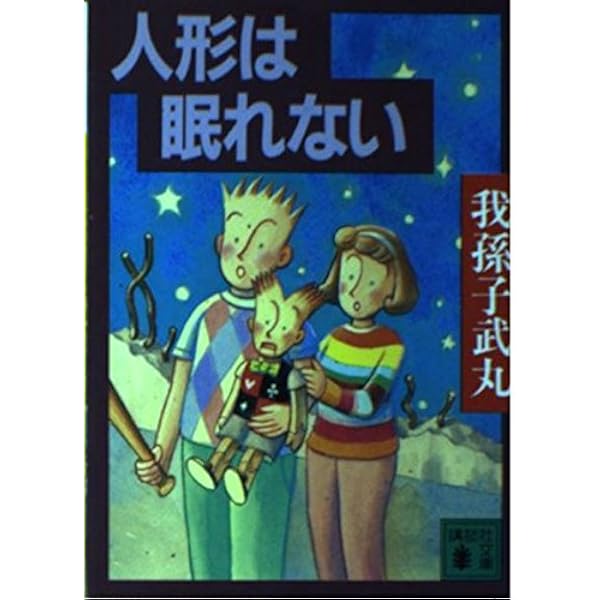人形は遠足で推理する (講談社文庫 あ 54-6) | 我孫子 武丸 |本 | 通販